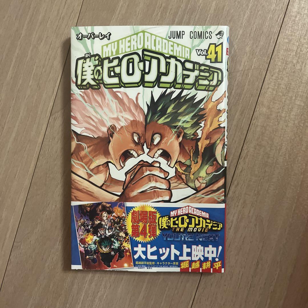 僕のヒーローアカデミア 41 (ジャンプコミックス) | 堀越 耕平