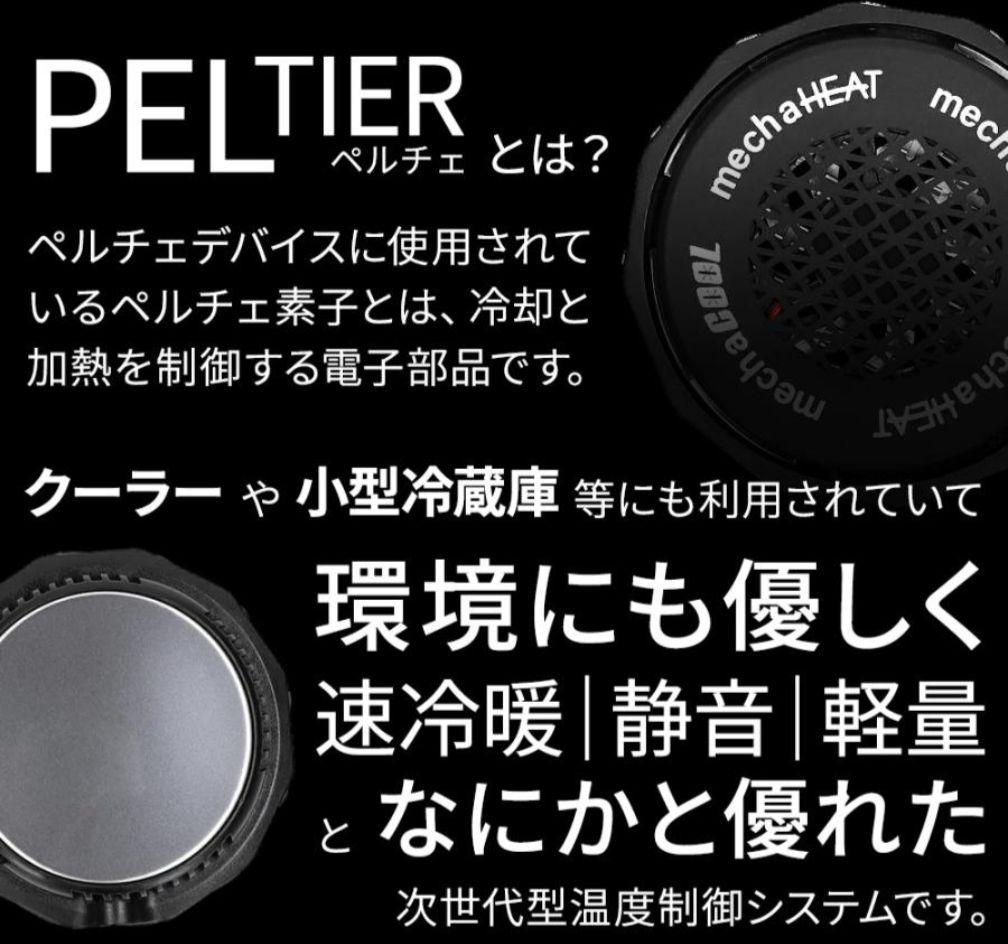 ペルチェベスト　めちゃクール & めちゃヒート２０２５年モデル
