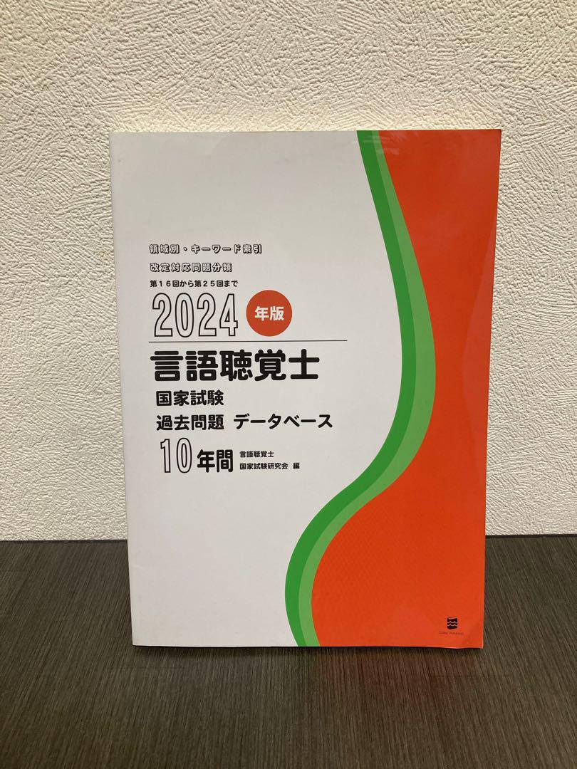 言語聴覚士国家試験過去問題3年間の解答 2024年版6冊セット 2025年版言語聴覚士国家試験過去問題3年間の解答と解説 | 言語