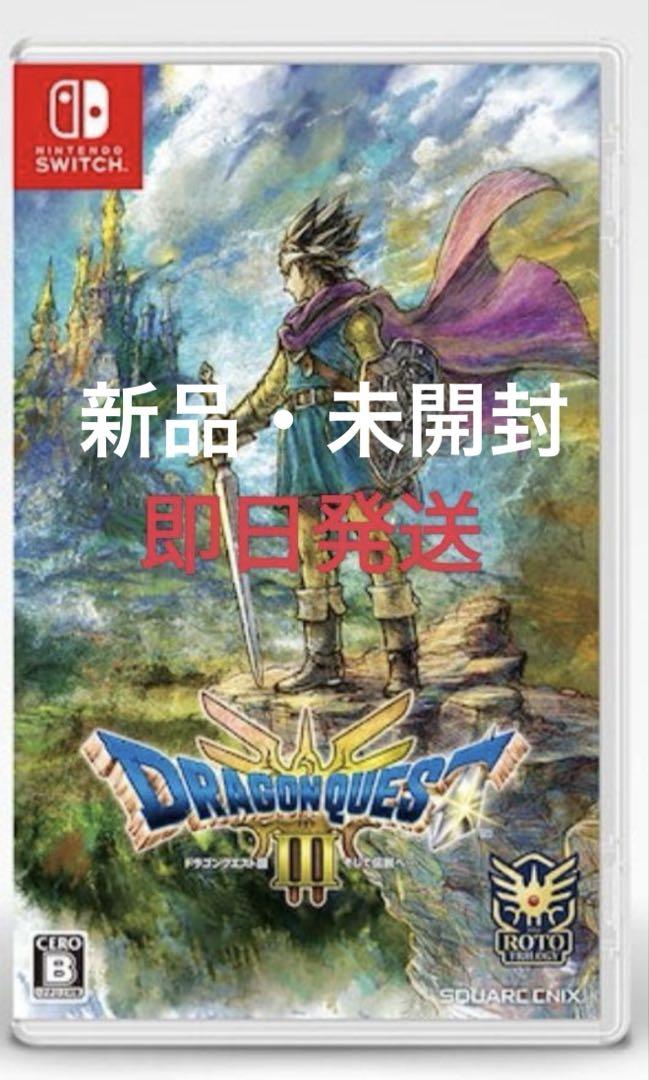 新品・未開封　Nintendo Switch ドラゴンクエストⅢ そして伝説へ…
