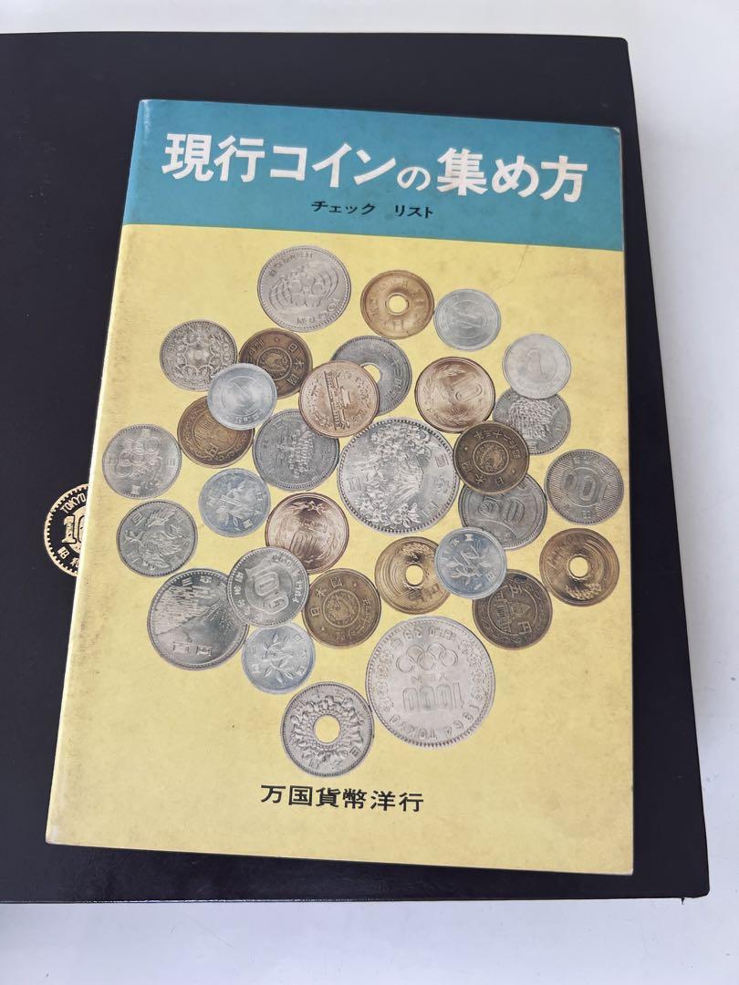 現行貨幣年号別アルバム