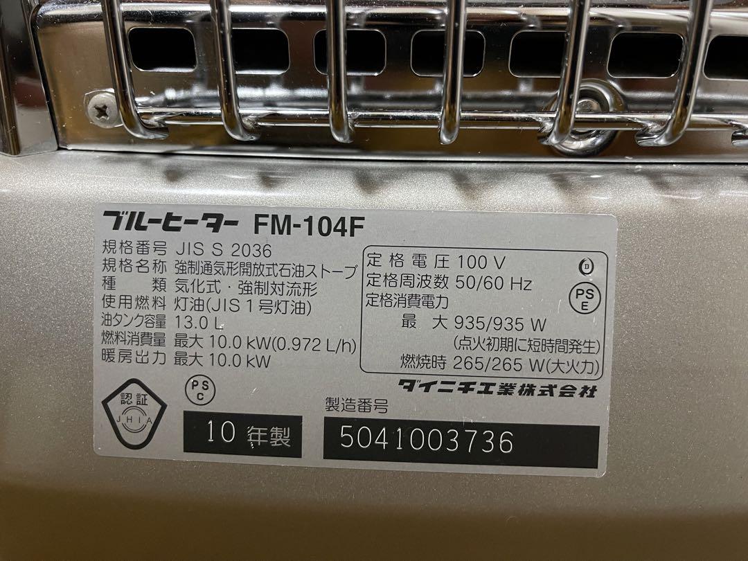 ダイニチ工業株式会社　ブルーヒーター　FM-104F