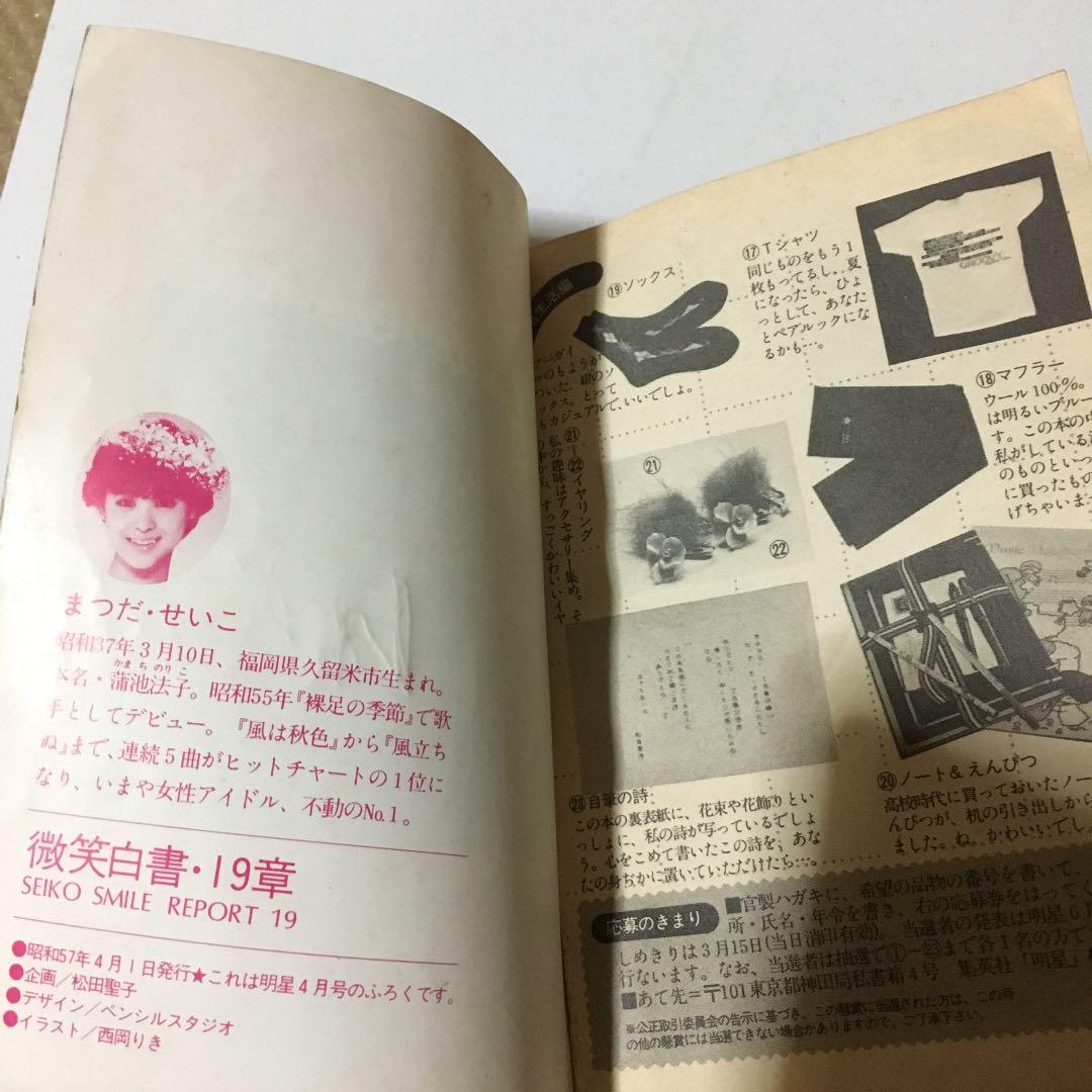 0690 松田聖子 微笑白書・19章 明星カラー文庫 昭和57年
