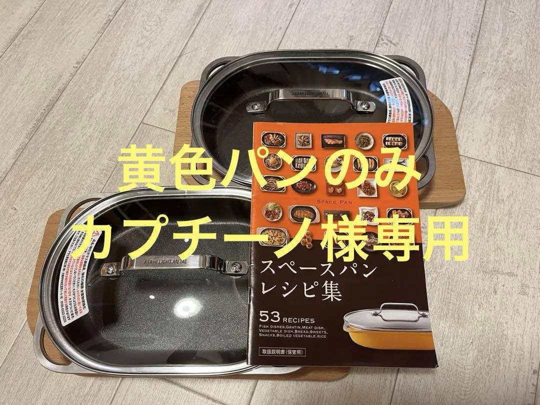 アサヒ軽金属　スペースパン　2個セット ガラスふた、コルク鍋敷き、レシピ集付き Amazon｜アサヒ軽金属 日本製 グリルパン スペースパン (1~2人分