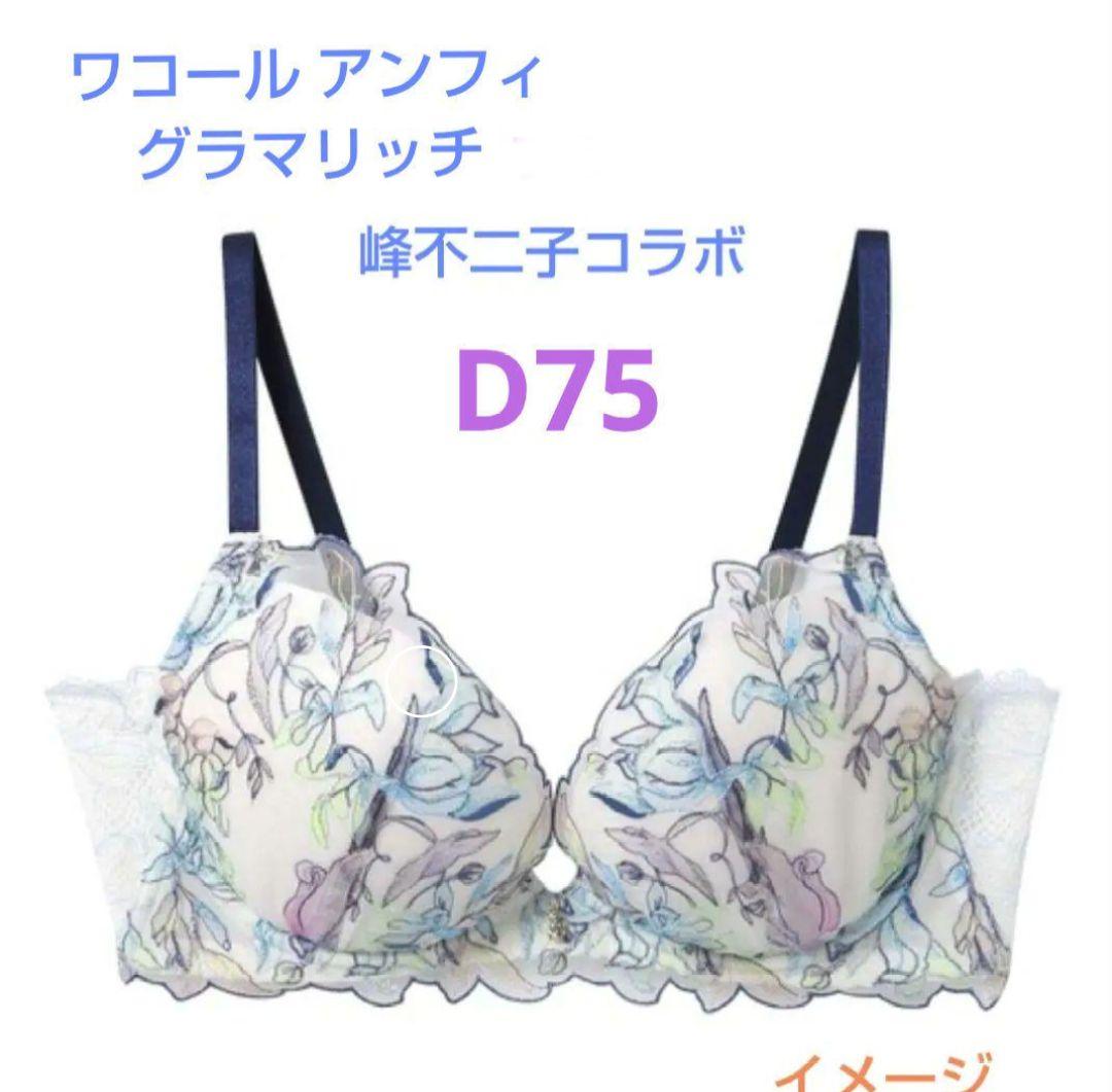 【オープニング大セール】 新品 峰不二子 ワコールアンフィ グラマリッチブラジャー D75 夏 下着・アンダーウェア