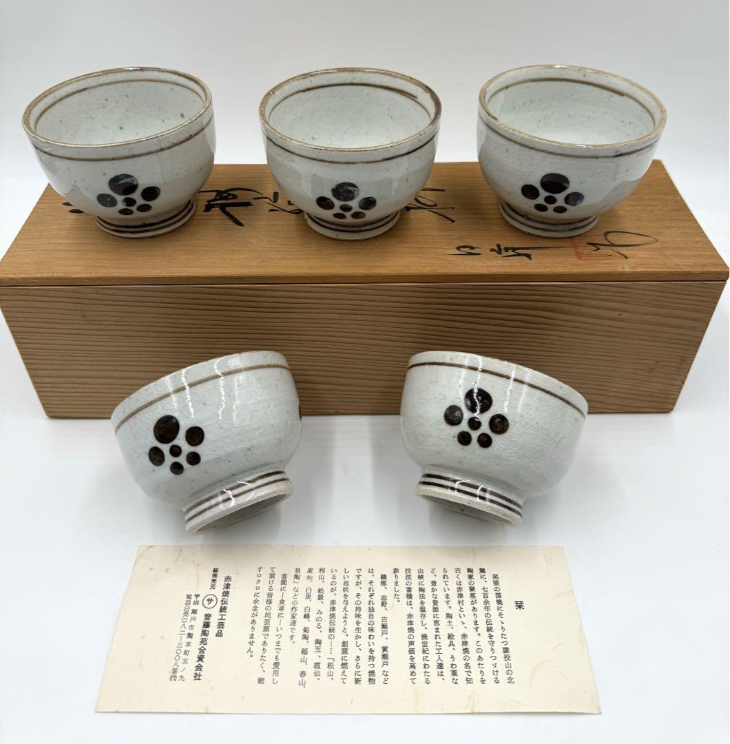 060赤津焼　白峰　梅花紋汲出湯呑　5客組　未使用品　木箱
