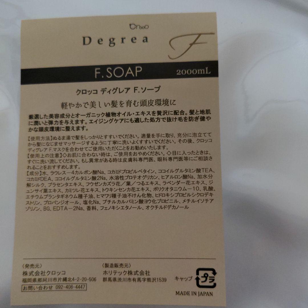 クロッコ　ディグレア　Fソープ