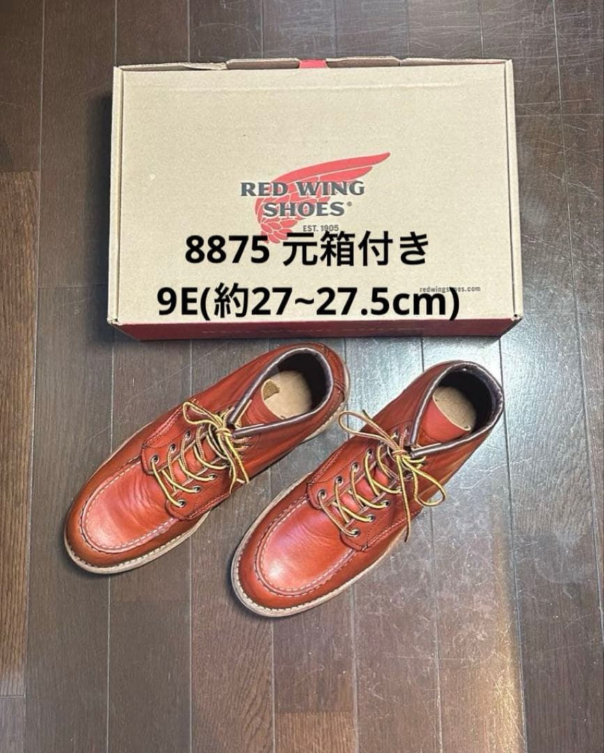 REDWINGレッドウィング 8875 元 き 9E27cm・RED WING