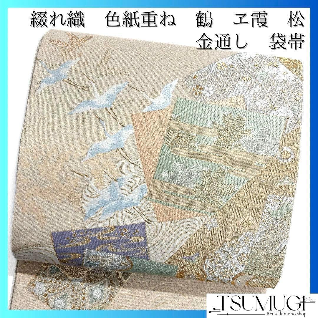 袋帯　綴れ織　金通し　色紙重ね　鶴　流水　ヱ霞　松　亀甲　花　着物　102a d