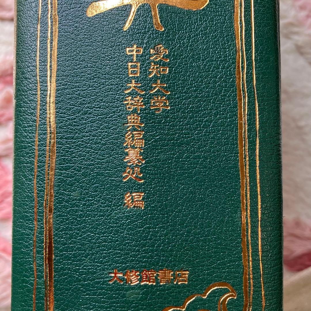 中日大辞典 机上版目立った傷や汚れなし SKLAD-KIRPICHA_RU