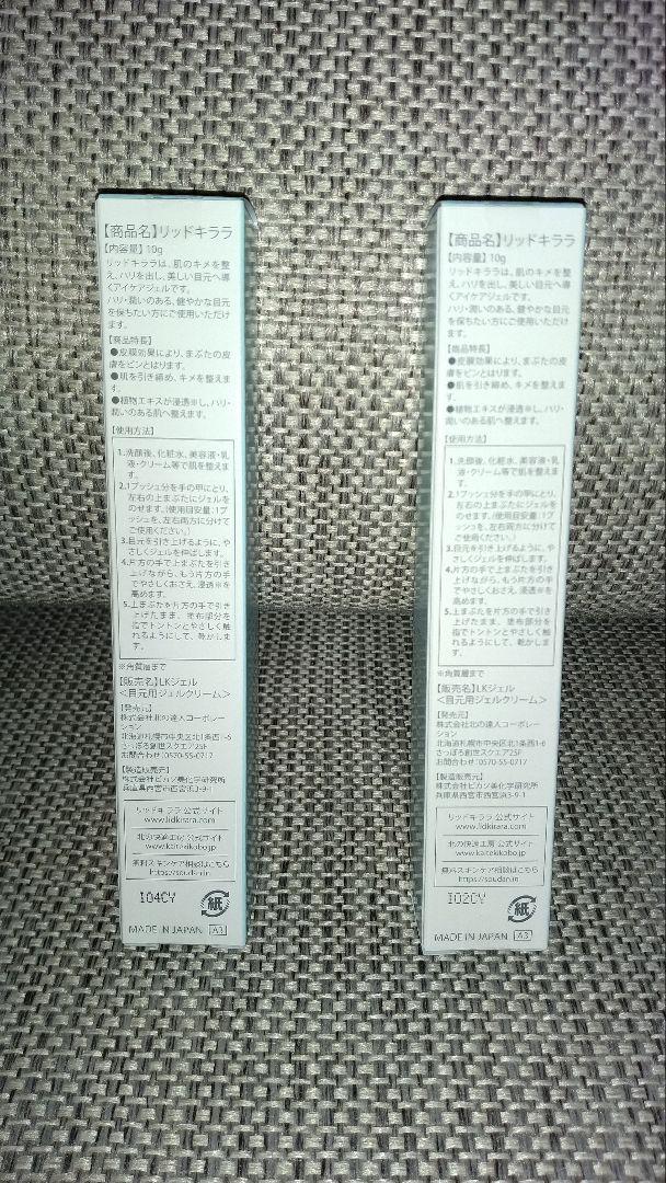 リッドキララ　10g 2本セット