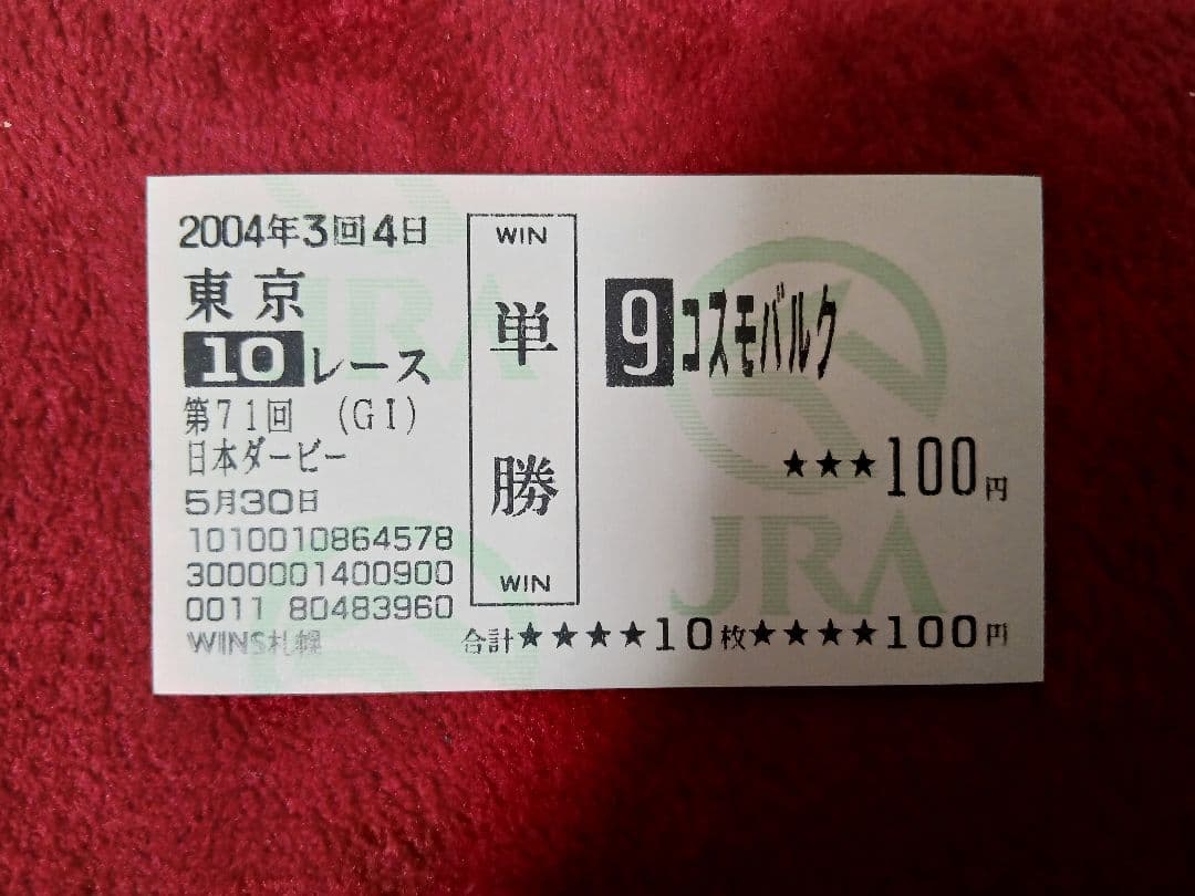 競馬 コスモバルク 2004 日本ダービー 単勝馬券 - メルカリ