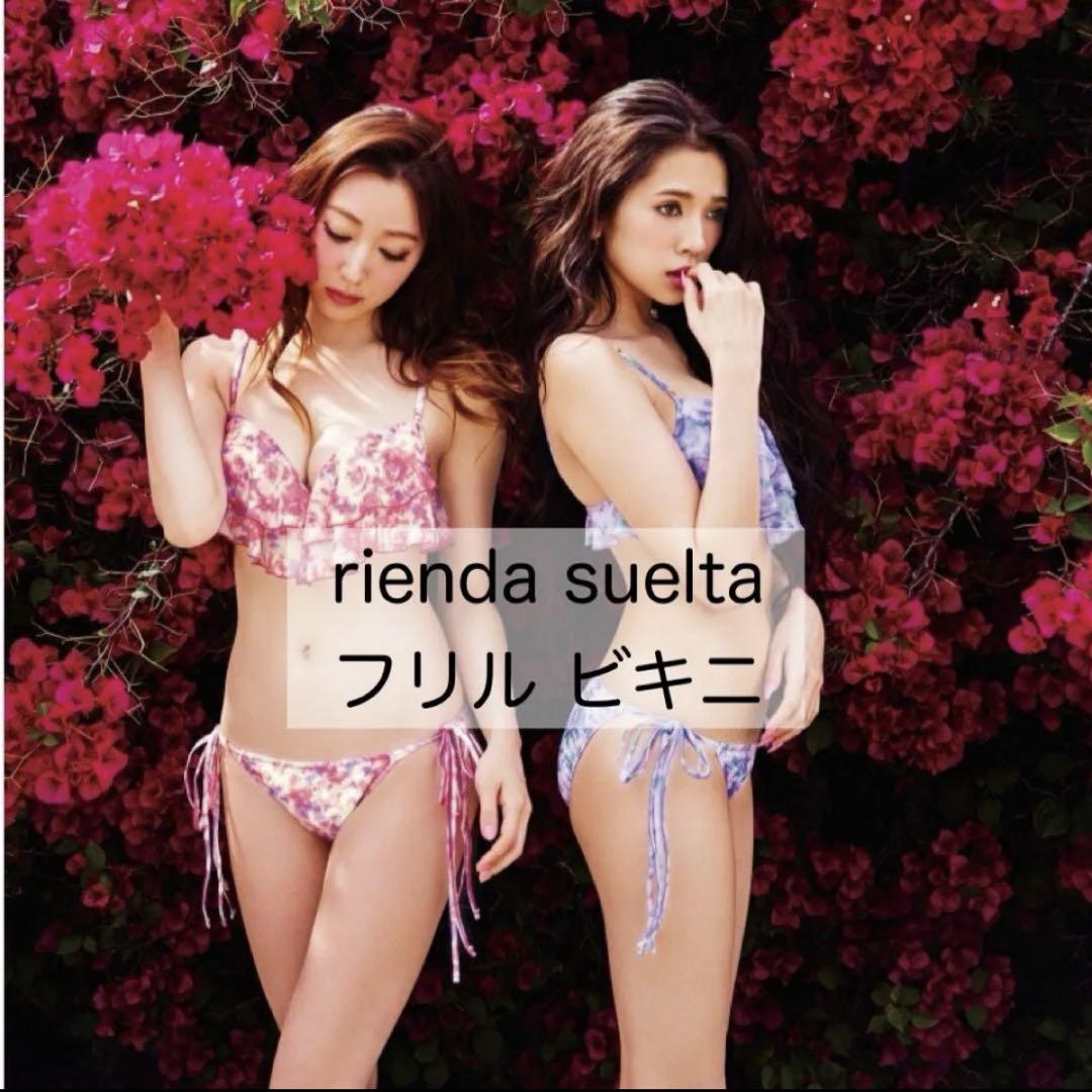 リエンダ　ビキニ　リエンダスエルタ リエンダ リエンダスエルタ rienda suelta フリルビキニ 水着