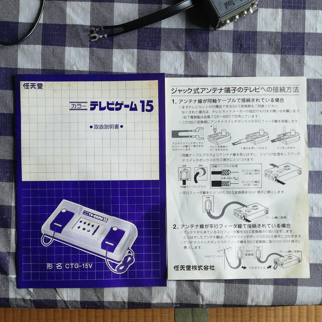 めっちゃ昭和レトロです♪　任天堂カラーテレビゲーム15(^o^)