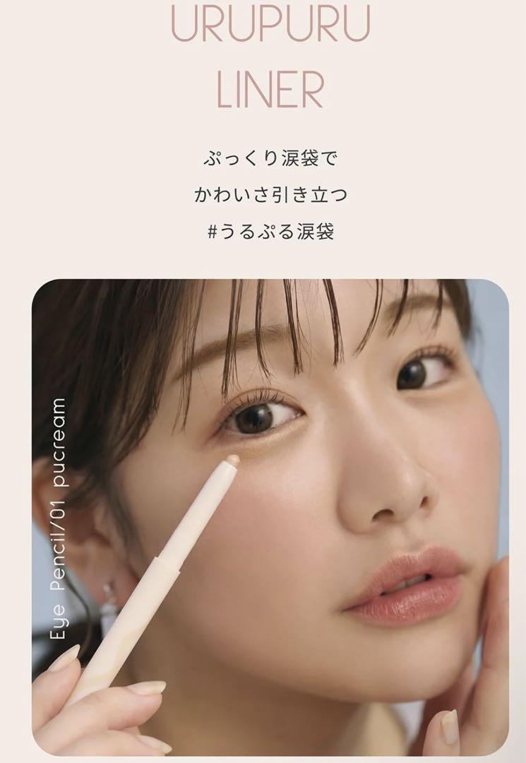 マイロインクmyroink 涙袋ライナー01 ぷくりーむ