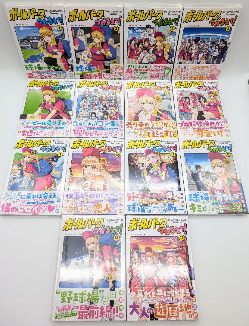 ボールパークでつかまえて! 1～14巻 全巻初版新品未開封イラストカード付セット