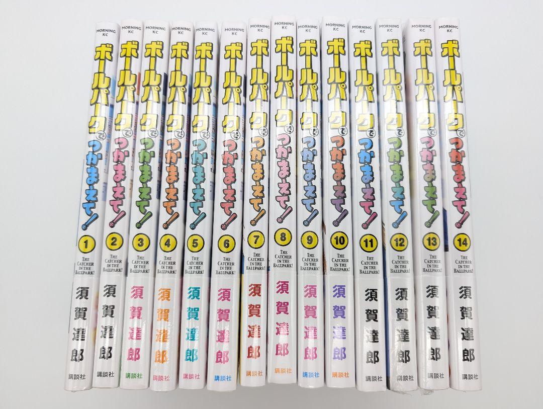 ボールパークでつかまえて! 1～14巻 全巻初版新品未開封イラストカード付セット