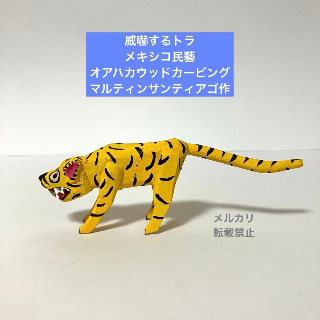 タイガー　メキシコ民藝　木彫り　オアハカウッドカービング　インテリア　置物　新品