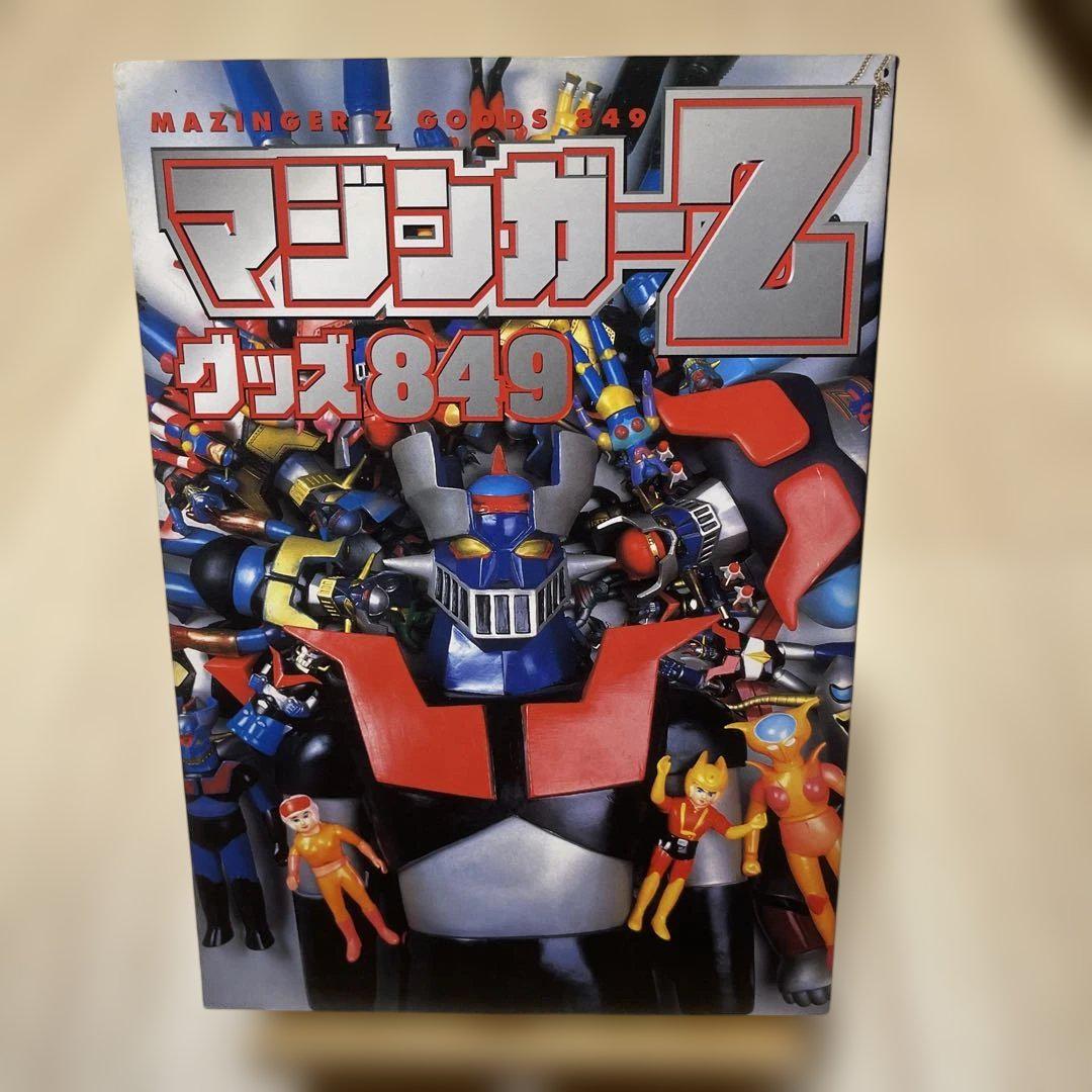 マジンガーZ グッズ849 帯付き - メルカリ