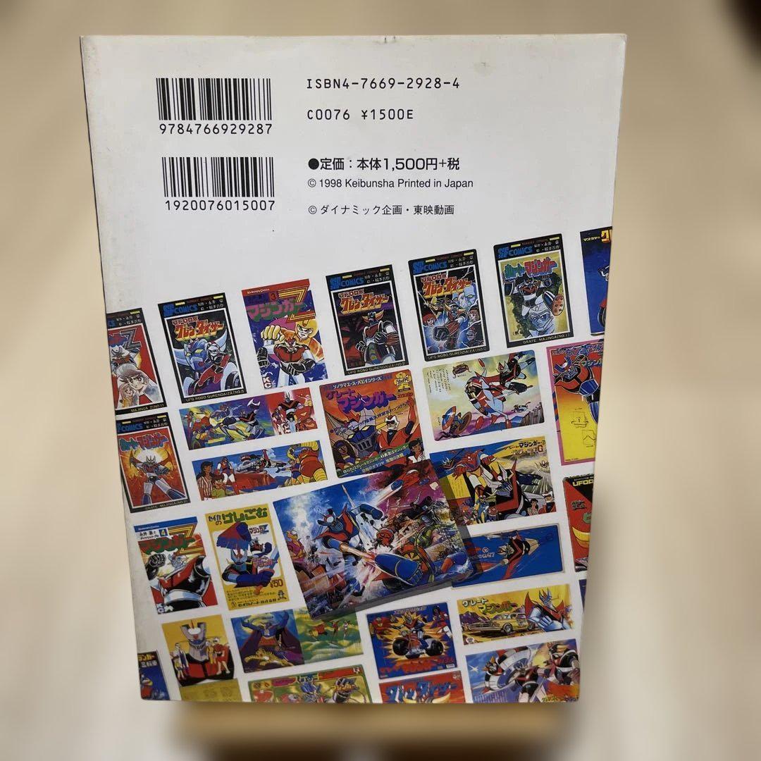「マジンガーＺ グッズ８４９」（新品・１９９８年） マジンガーZ グッズ849」（新品・1998年）