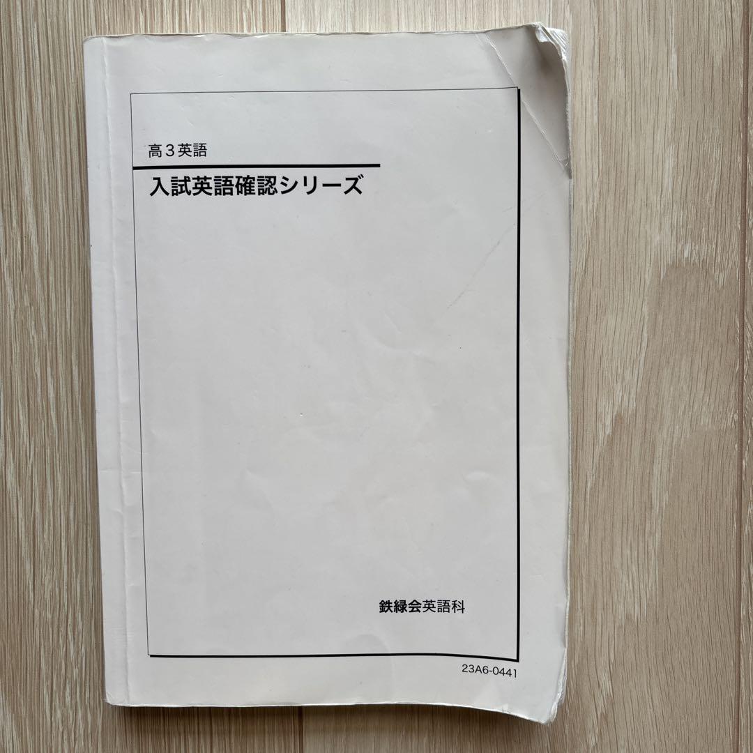 鉄緑会 入試英語確認シリーズ 高3英語 