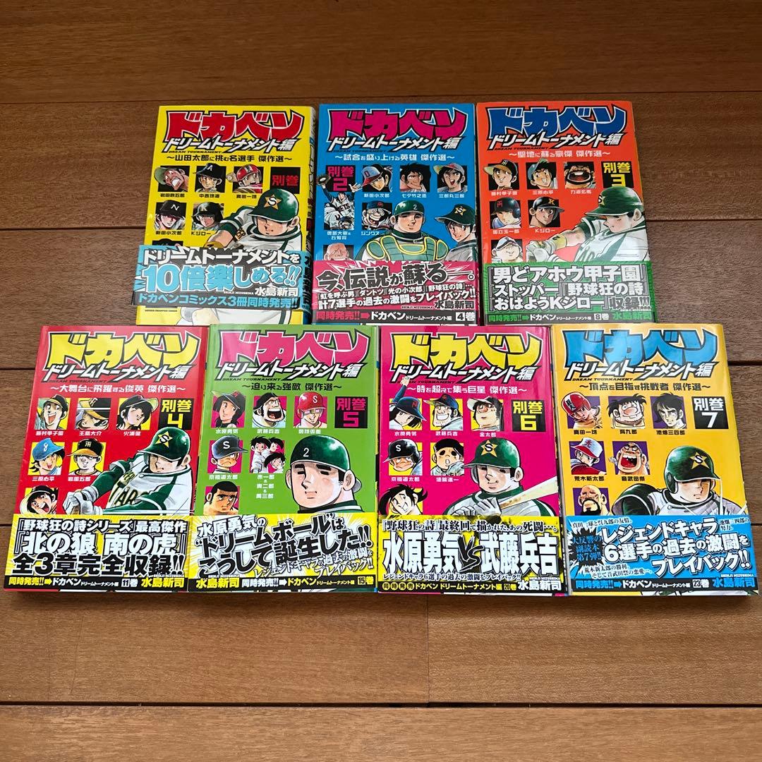 ドカベン ドリームトーナメント編傑作選 7巻セット - メルカリ