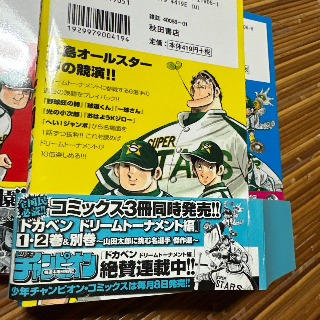 ドカベン ドリームトーナメント編傑作選 7巻セット - メルカリ
