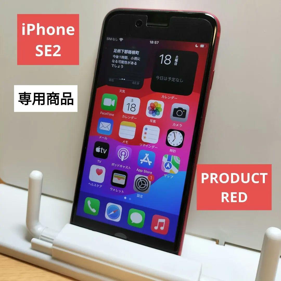Apple iPhone SE 第2世代 レッド 本体 箱64GB SIMフリー