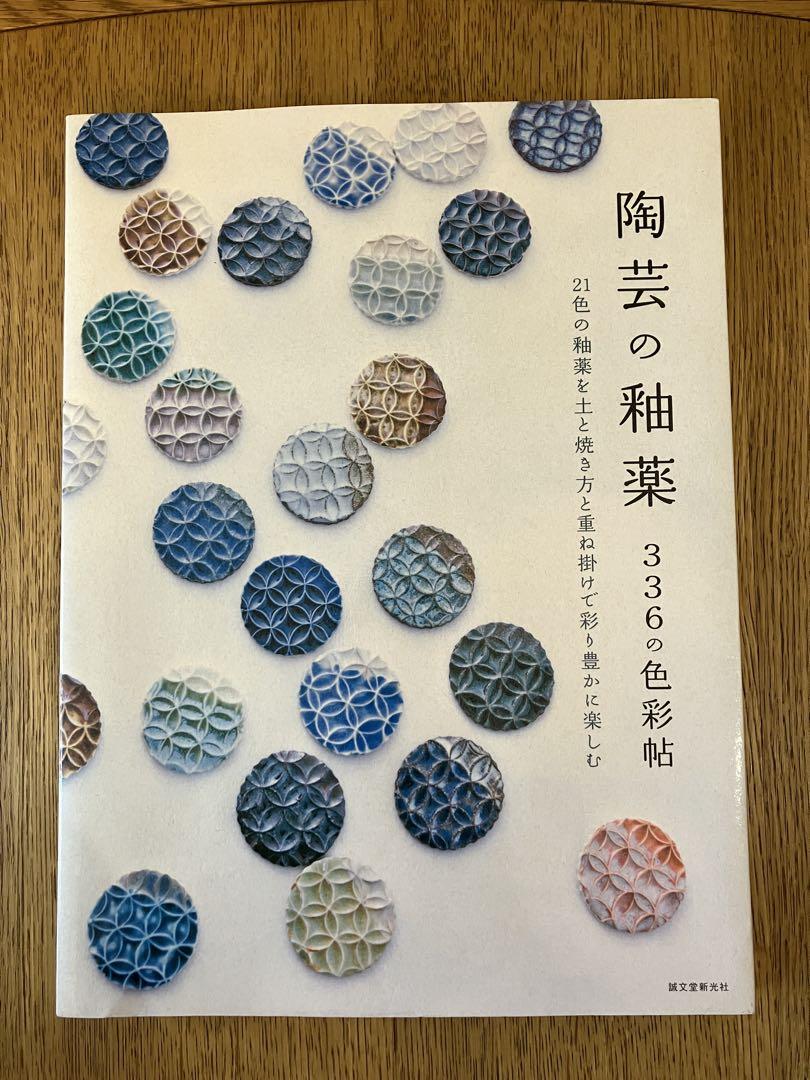 陶芸の釉薬336の色彩帖 : 21色の釉薬を土と焼き方