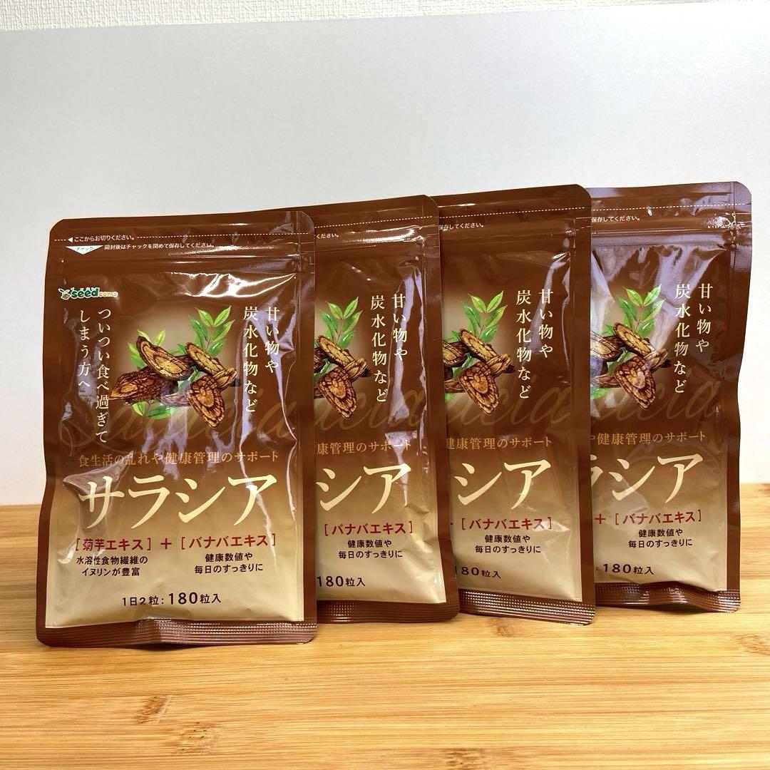 【新品  未開封】  シードコムスサプリサラシア    180粒×4袋