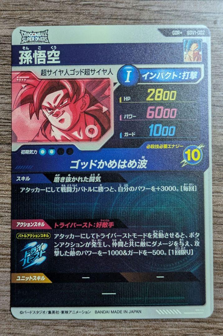 SDV1-002 ★ 孫悟空 美品