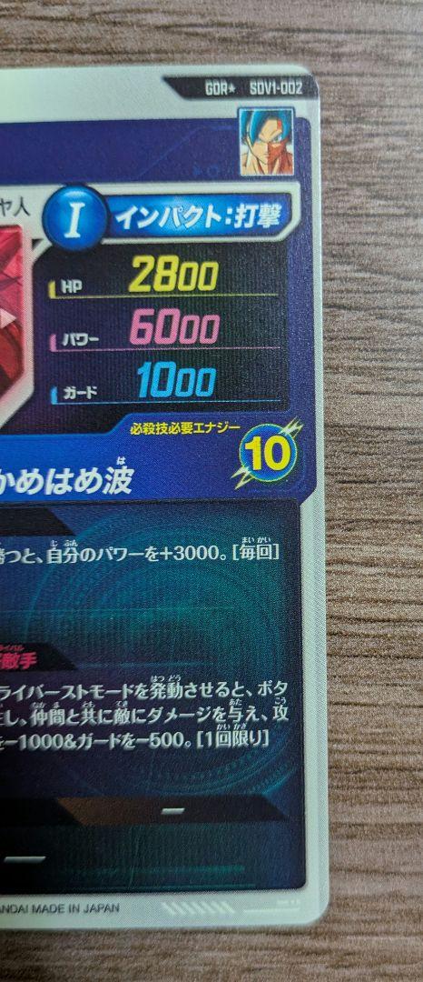 SDV1-002 ★ 孫悟空 美品