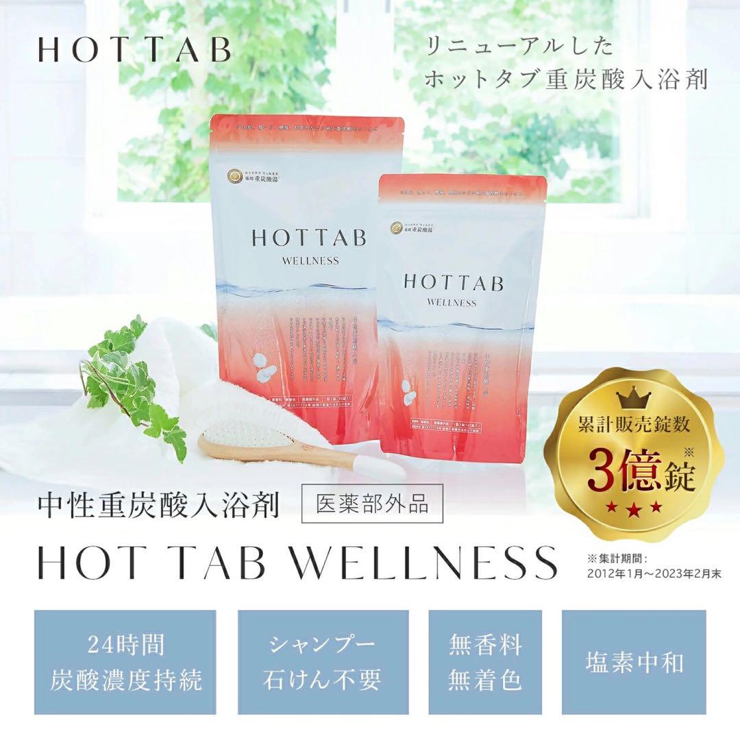 ホットタブ