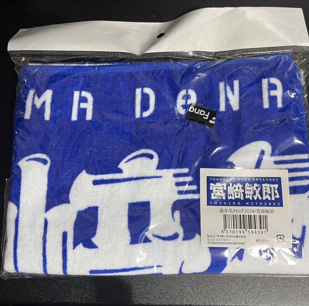 タオル　横浜DeNAベイスターズ　宮崎敏郎 Amazon.co.jp: 横浜DeNAベイスターズ フォトタオル 宮崎敏郎