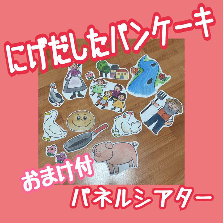 にげだしたパンケーキパネルシアター保育士さん幼稚園の先生に出し物や劇の導入にも 永遠の定番モデル