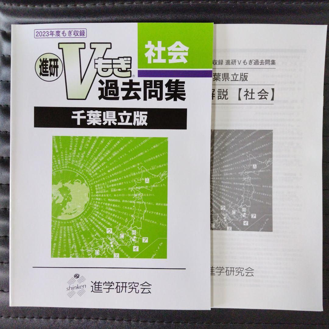 進研Vもぎ 過去問題集 社会 千葉県立版 - メルカリ