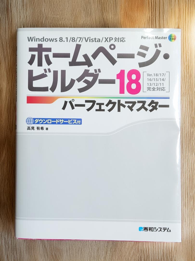 ホームページ・ビルダー18 パーフェクトマスター／秀和システム - メルカリ