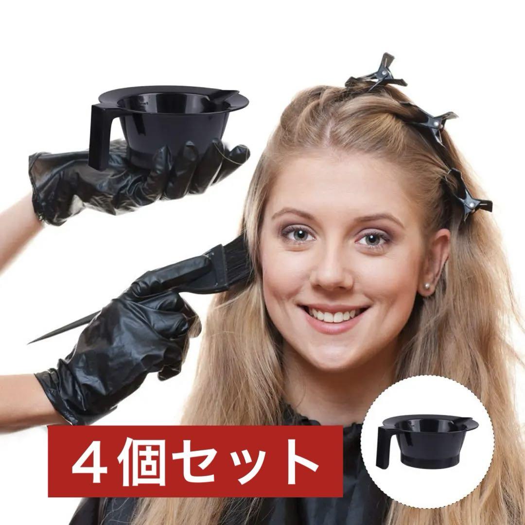 【4個セット】ヘアカラーボウル ヘアカラーカップ 髪染めボウル 毛染め