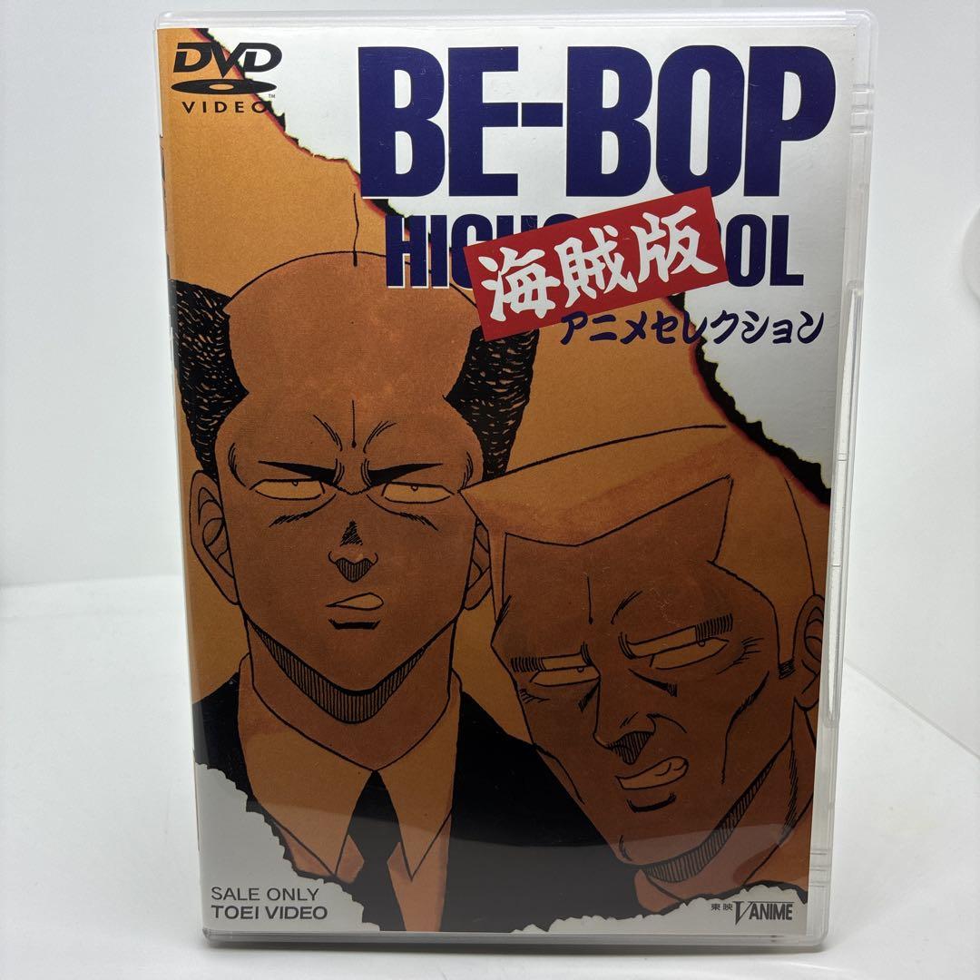 BE-BOP 海賊版 アニメセレクション [DVD] Amazon.co.jp: BE-BOP 海賊版 アニメセレクション [DVD] : 森