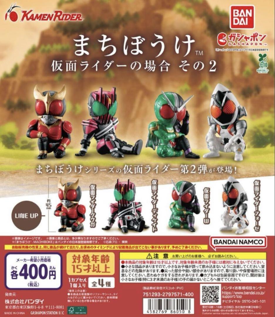 まちぼうけ 仮面ライダーの场合 その2 全4种 ガチャ