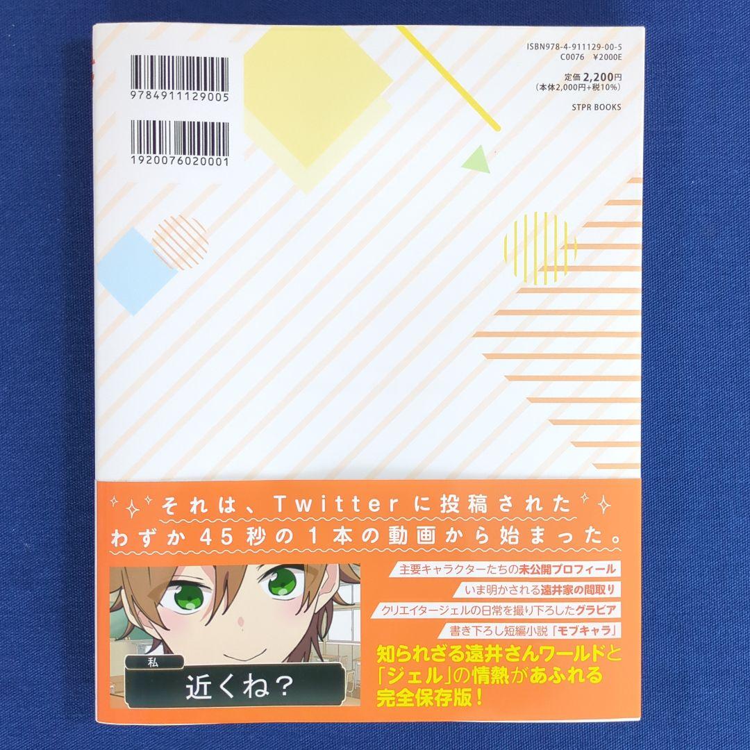 すとぷり 遠井さんオフィシャルファンブック ジェル×ななもり