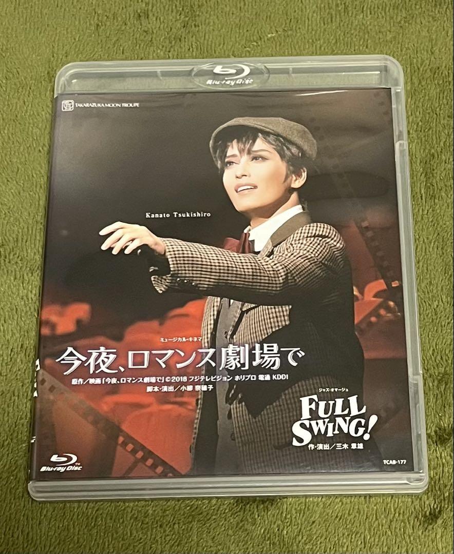月組 宝塚大劇場公演 今夜,ロマンス劇場で/FULL SWING