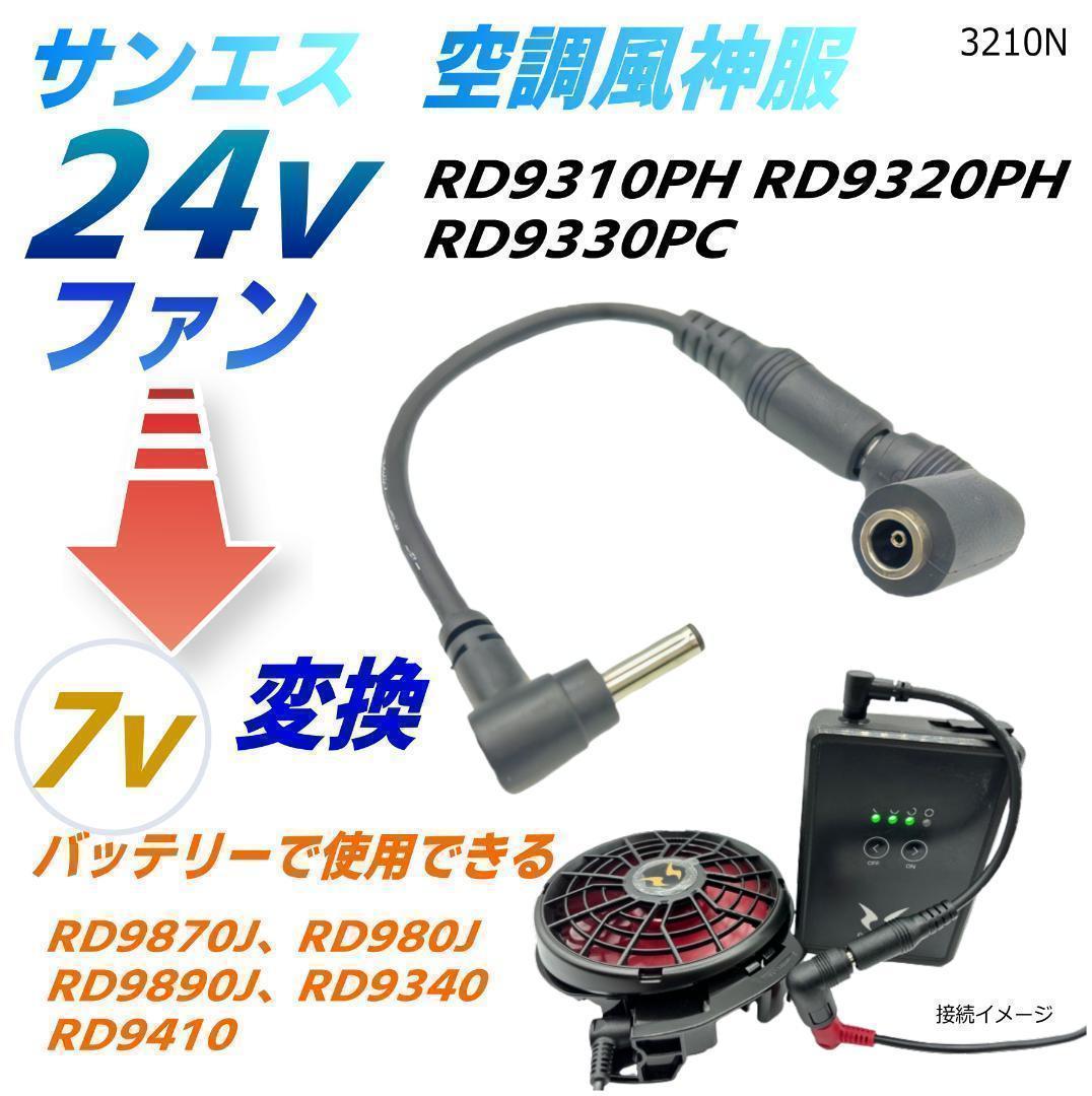 サンエス空調風神服24vファンを旧型7vバッテリーで使える変換