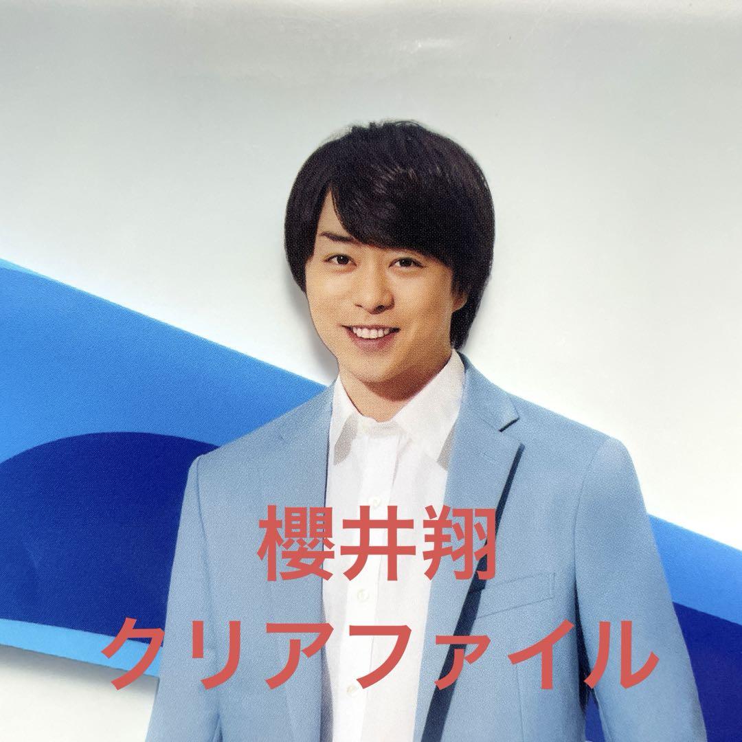 櫻井翔クリアファイル ※確認ページ※ 櫻井翔 ファイル - メルカリ