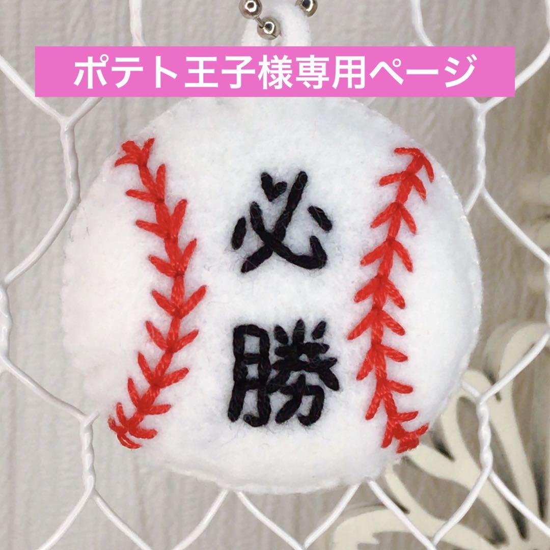 ポテト王子ページ　部活お守り