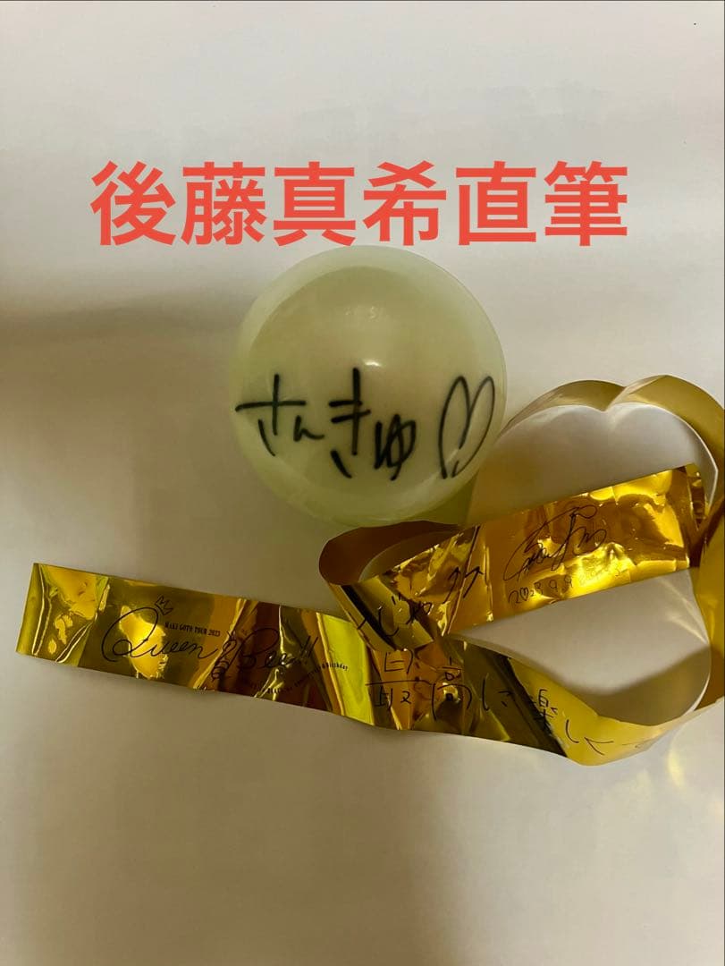 ハロプロ　モーニング娘　後藤真希　Queen Bee サインボール　テープ