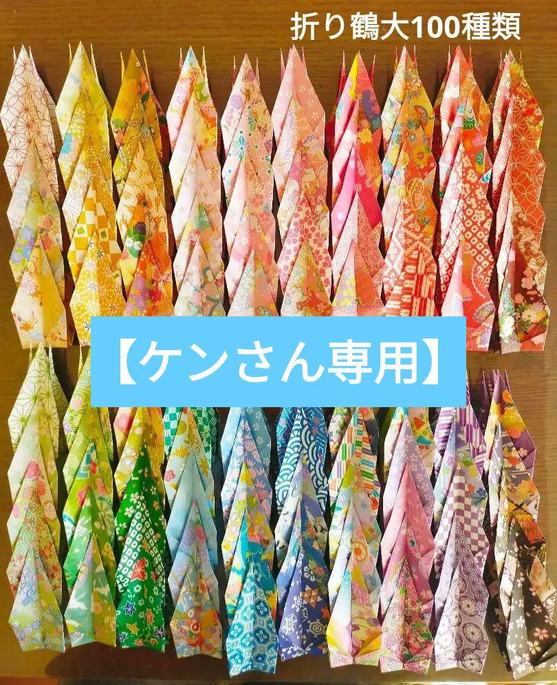 和柄千代紙 折り鶴 大 100羽 15センチ - メルカリ