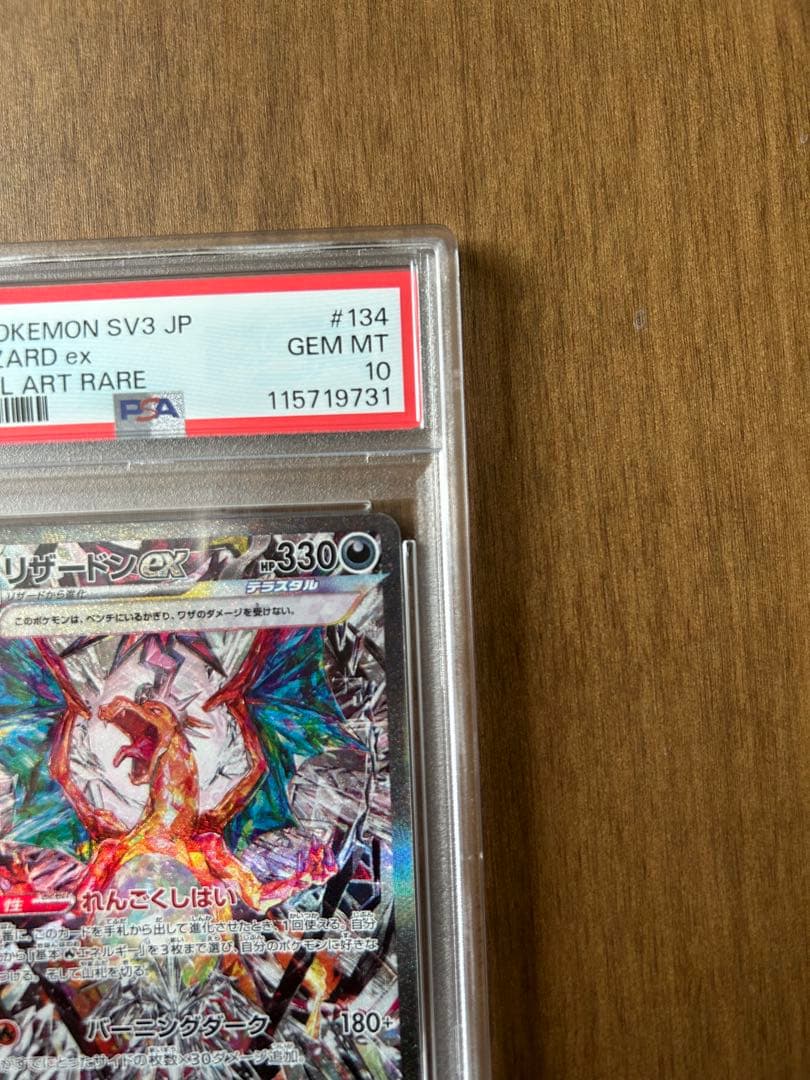 【PSA10】リザードンex SAR 黒炎の支配者