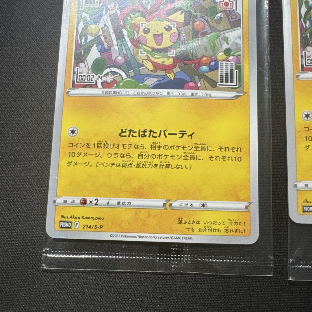 ポケモンカード 未開封 2枚セット いたずら好きのピチュー 214