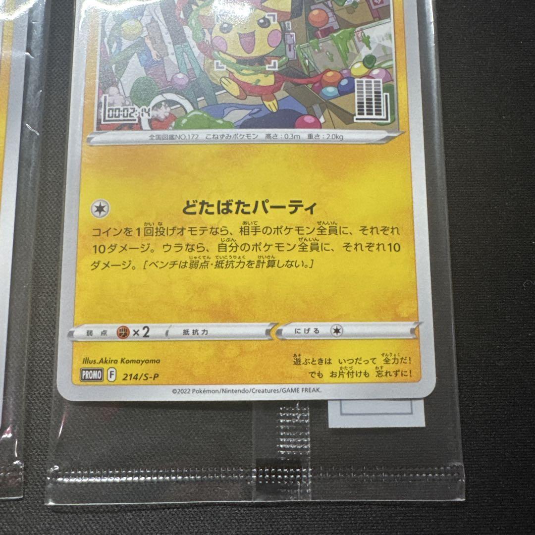 ポケモンカード 未開封 2枚セット いたずら好きのピチュー 214